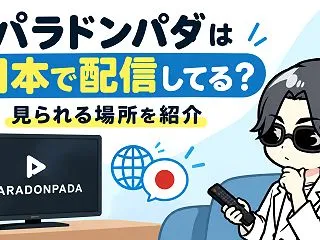 パラドンパダは日本で配信してる？見られる…