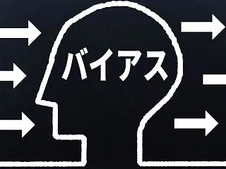 復縁したいあなたは確証バイアスをご存じで…