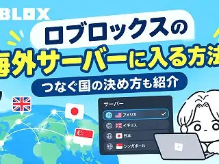 ロブロックスの海外サーバーに入る方法！つ…
