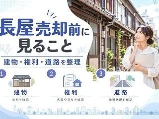 品川区で長屋を売却するときは再建築できる…