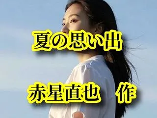 「夏の思い出」第１０話 競演 赤星直也：…