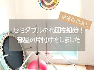 【寝室の見直し①】ついにセミダブルを卒業…