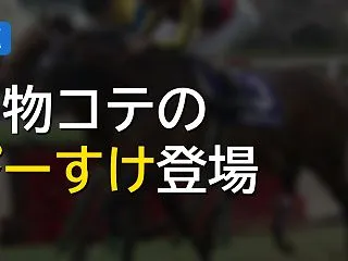 長年愛される名物コテ「ぴ〜すけ」の存在感…