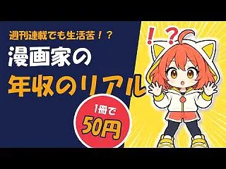 漫画家の年収のリアル｜原稿料・印税・アニ…