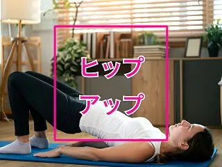 お尻のボリュームを増やす時に考えること