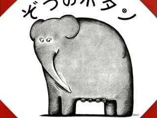 『ぞうのボタン』－ 読み手と聞き手が一緒…