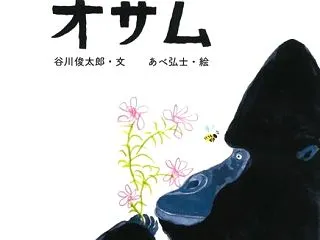 『オサム』－「いいひと」とは何なのだろう