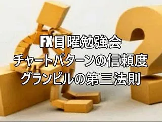 ◇日曜勉強会 チャートパターンの信頼度 …