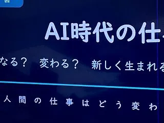 AIでなくなる仕事、残る仕事！？学生たち…