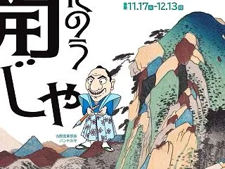 【備忘録】神奈川県立歴史博物館が再開