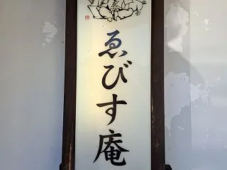 えびす庵