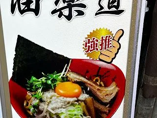 池袋で中国系？ディープな油そば＠油楽道