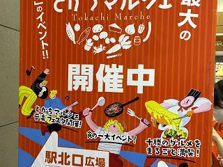 食と音楽の祭典「とかちマルシェ」（202…