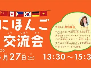 外国人も！日本人も♪にほんご交流会「やさ…