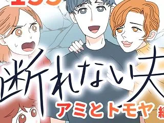 断れない夫 １５５話