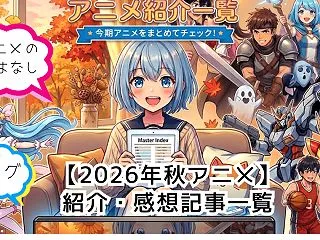 【2026年秋アニメ】紹介・感想まとめ一…