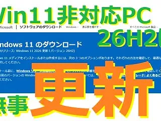 無理やりインストールしたWin11非対応…