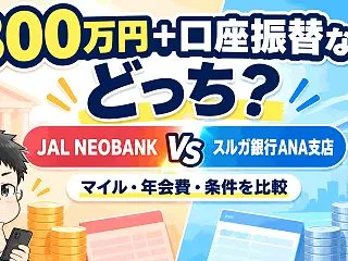 JAL NEOBANKプレミアムとスルガ…