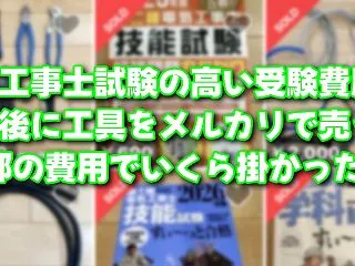 電気工事士試験の受験費用と合格後に工具を…