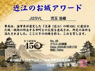 近江のお城アワード(25城賞)