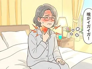 64歳、喉がイガイガ。ここから自力で絶対…