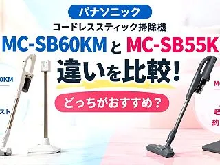 パナソニック MC-SB60KMとMC-…