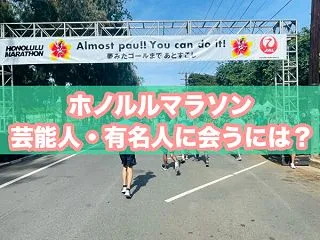 【特集】ホノルルマラソン2026で会える…