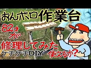  82才が、30年前に買った、おんボロの…