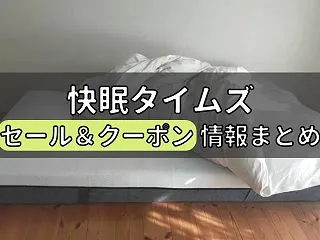 【10月最新】快眠タイムズのセールやクー…