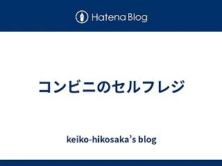 コンビニのセルフレジ