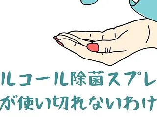 アルコール除菌スプレーが使い切れないわけ…