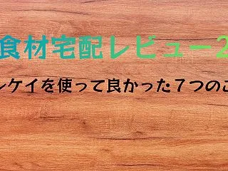 ヨシケイを5日間使った口コミ｜夕食作り2…
