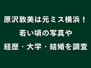 原沢敦美は元ミス横浜！若い頃の写真や経歴…
