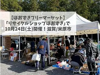【ほおずきフリーマーケット】10月24日…