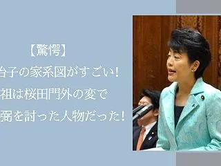 【驚愕】有村治子の家系図がすごい！先祖は…