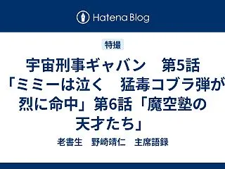 宇宙刑事ギャバン 第5話「ミミーは泣く …