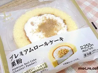 プレミアムロールケーキ 栗粉（ローソン）…