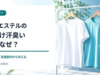 ポリエステルの服だけ汗臭いのはなぜ？綿と…
