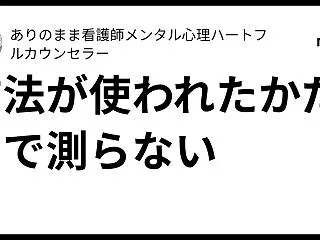方法が使われたかだけで測らない