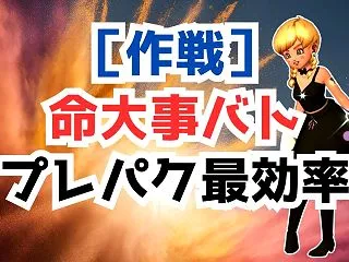 【超快適】開幕クイック封印！「いのちだい…