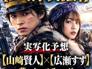 『ゴールデンカムイ』実写化予想！山﨑賢人…