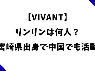 【VIVANT】リンリンは何人？宮崎県出…