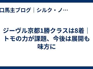 ジーヴル京都1勝クラスは8着｜トモの力が…