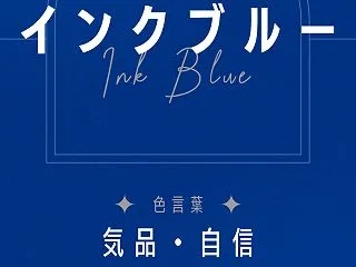 インクブルー