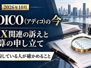 ADICO（アディコ）の今｜AIX関連の…