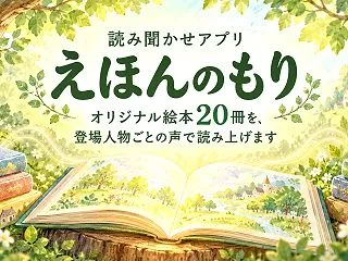 読み聞かせアプリ「えほんのもり」｜オリジ…