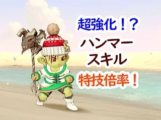 【８．１速報】ダメージ上昇率を調査！強化…