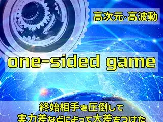 宇宙のワンサイドゲーム