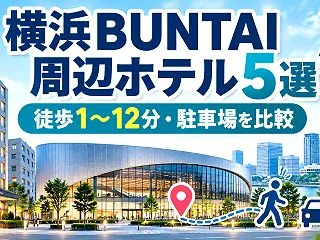 横浜BUNTAI周辺ホテル5選｜徒歩1〜…