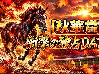 10/18(日)秋華賞完全的中おめでとう…